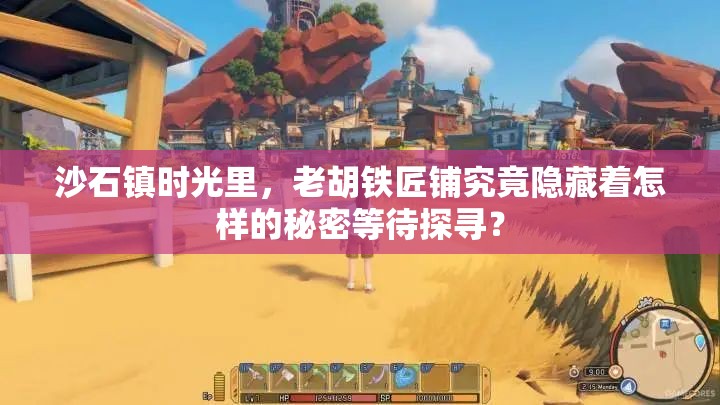 沙石镇时光里，老胡铁匠铺究竟隐藏着怎样的秘密等待探寻？