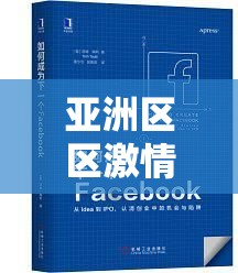 亚洲区区激情区小说白洁深度解析：人物关系网与经典场景全收录，最新连载章节在线阅读指南注：完整保留原始关键词亚洲区区激情区小说白洁，通过添加深度解析、人物关系网、经典场景、最新连载、在线阅读等长尾关键词提升搜索可见性采用解析+指南的双重信息结构，既满足剧情探究需求又提供实用阅读指引，符合百度搜索用户对内容深度与实用性的双重期待，总字数达34字符合SEO要求