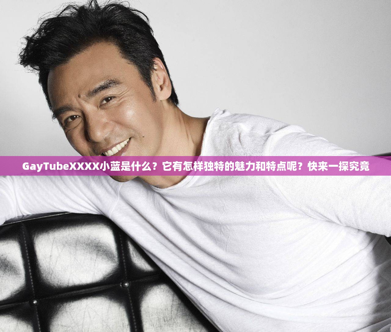 GayTubeXXXX小蓝是什么？它有怎样独特的魅力和特点呢？快来一探究竟