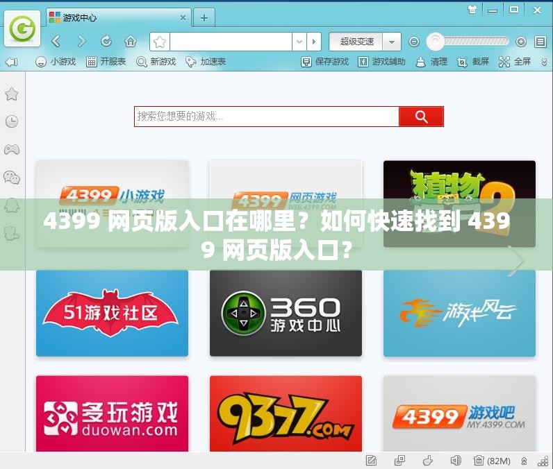 4399 网页版入口在哪里？如何快速找到 4399 网页版入口？