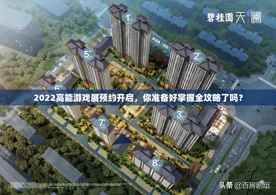2022高能游戏展预约开启，你准备好掌握全攻略了吗？