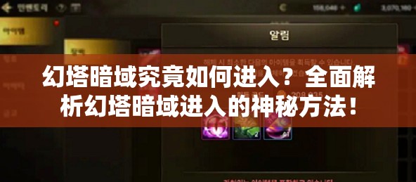 幻塔暗域究竟如何进入？全面解析幻塔暗域进入的神秘方法！