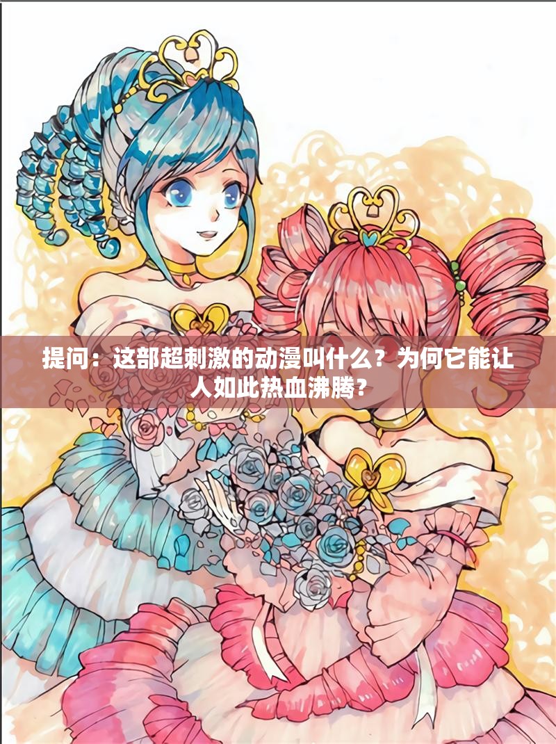 提问：这部超刺激的动漫叫什么？为何它能让人如此热血沸腾？