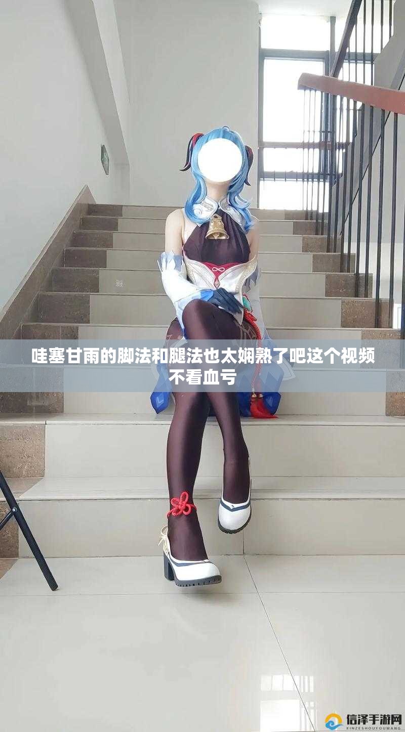 哇塞甘雨的脚法和腿法也太娴熟了吧这个视频不看血亏