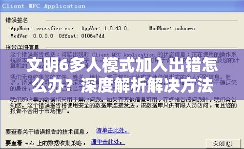 文明6多人模式加入出错怎么办？深度解析解决方法揭秘！