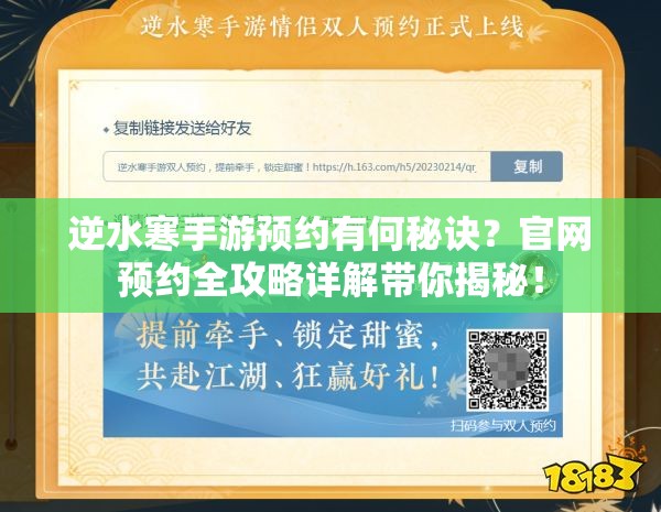 逆水寒手游预约有何秘诀？官网预约全攻略详解带你揭秘！