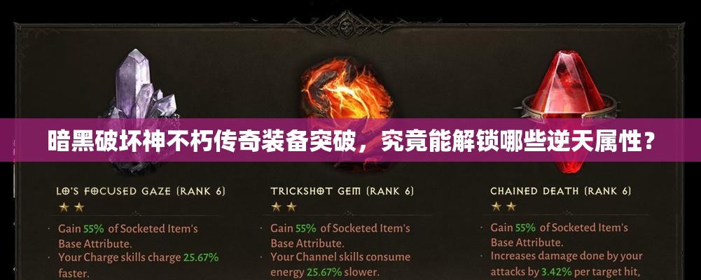 暗黑破坏神不朽传奇装备突破，究竟能解锁哪些逆天属性？
