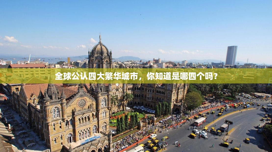 全球公认四大繁华城市，你知道是哪四个吗？