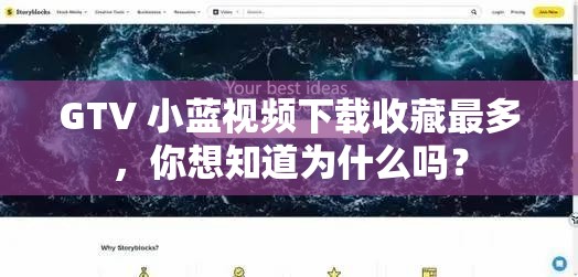 GTV 小蓝视频下载收藏最多，你想知道为什么吗？