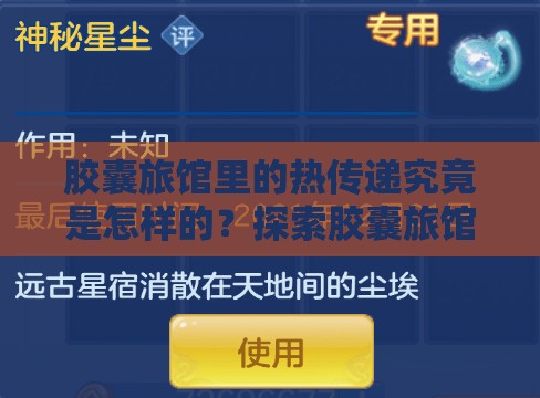 胶囊旅馆里的热传递究竟是怎样的？探索胶囊旅馆中热生成的奥秘