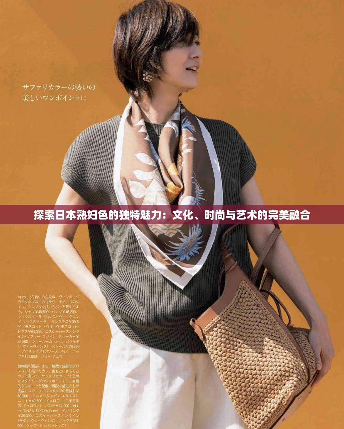 探索日本熟妇色的独特魅力：文化、时尚与艺术的完美融合