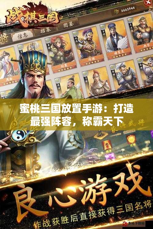 蜜桃三国放置手游：打造最强阵容，称霸天下