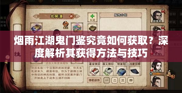 烟雨江湖鬼门鉴究竟如何获取？深度解析其获得方法与技巧