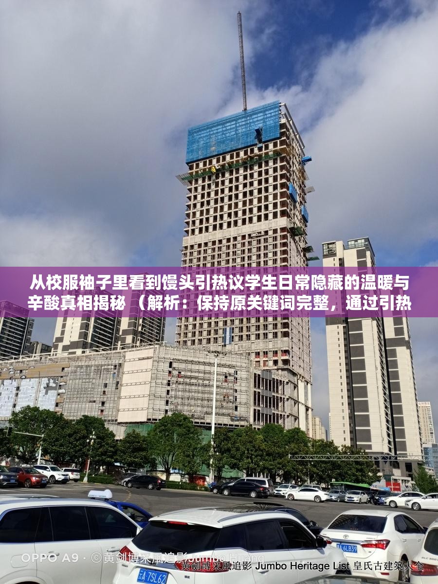 从校服袖子里看到馒头引热议学生日常隐藏的温暖与辛酸真相揭秘 （解析：保持原关键词完整，通过引热议强化话题性，学生日常覆盖教育类搜索需求，温暖与辛酸制造情感共鸣，真相揭秘满足用户好奇心，符合百度搜索长尾词规律且自然融入场景化描述）