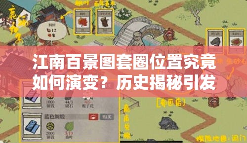江南百景图套圈位置究竟如何演变？历史揭秘引发悬念！