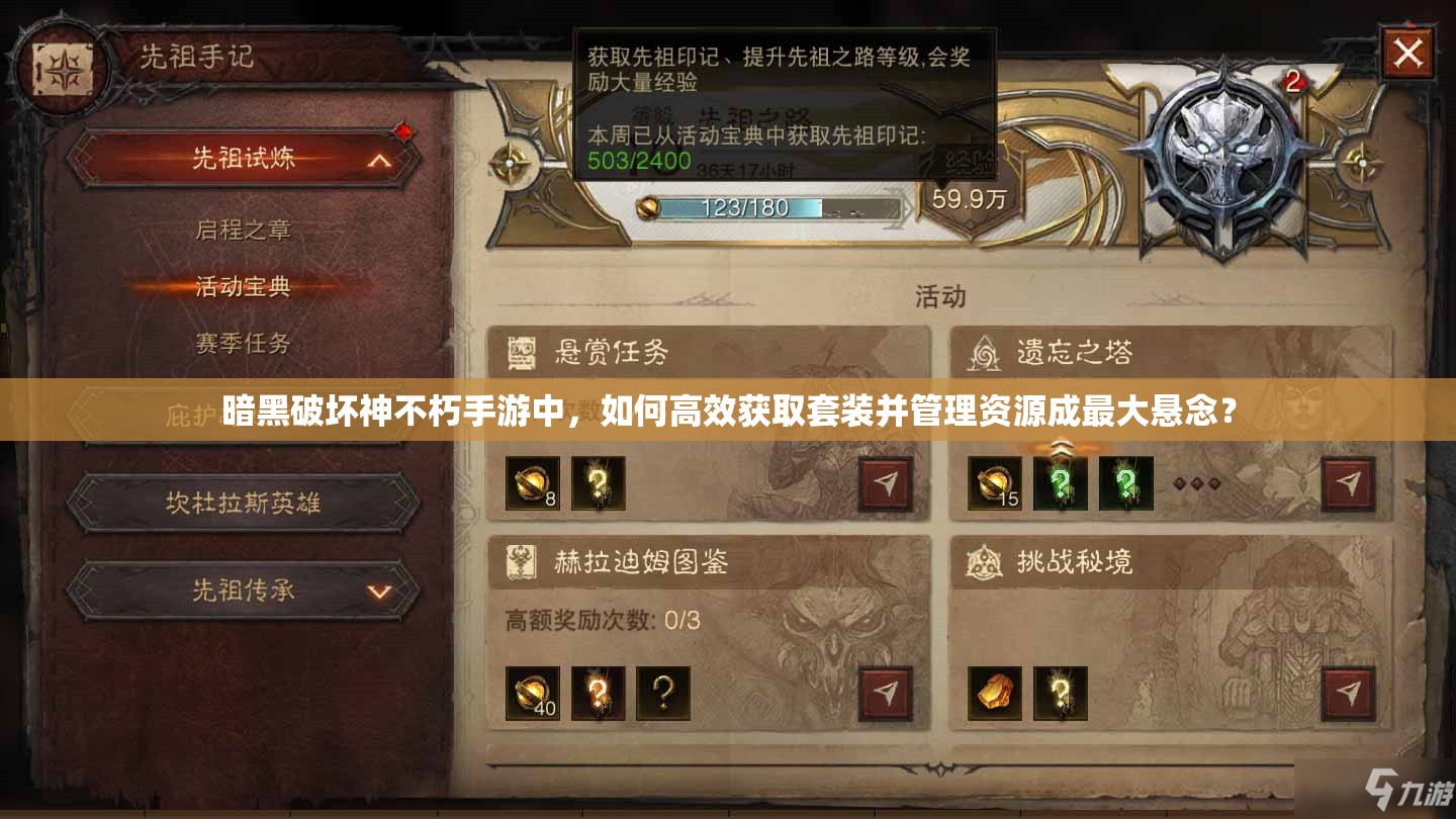 暗黑破坏神不朽手游中，如何高效获取套装并管理资源成最大悬念？