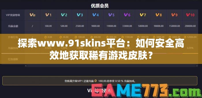 探索www.91skins平台：如何安全高效地获取稀有游戏皮肤？