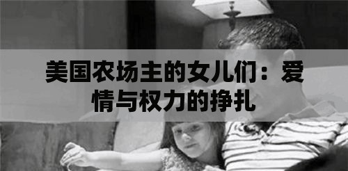 美国农场主的女儿们：爱情与权力的挣扎