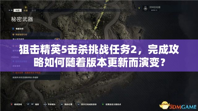 狙击精英5击杀挑战任务2，完成攻略如何随着版本更新而演变？