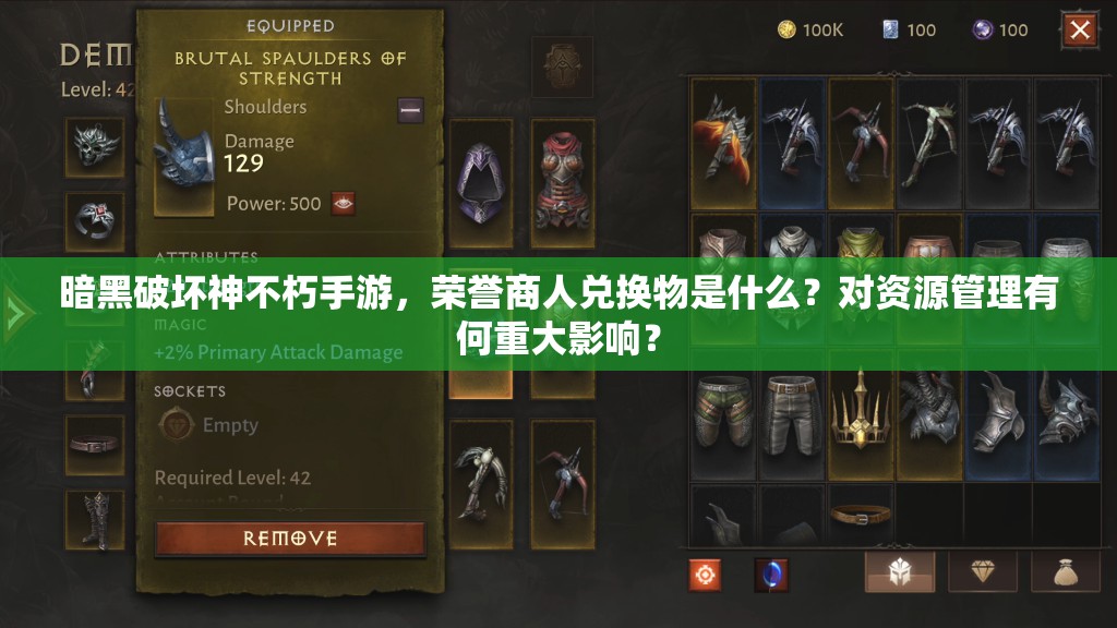 暗黑破坏神不朽手游，荣誉商人兑换物是什么？对资源管理有何重大影响？