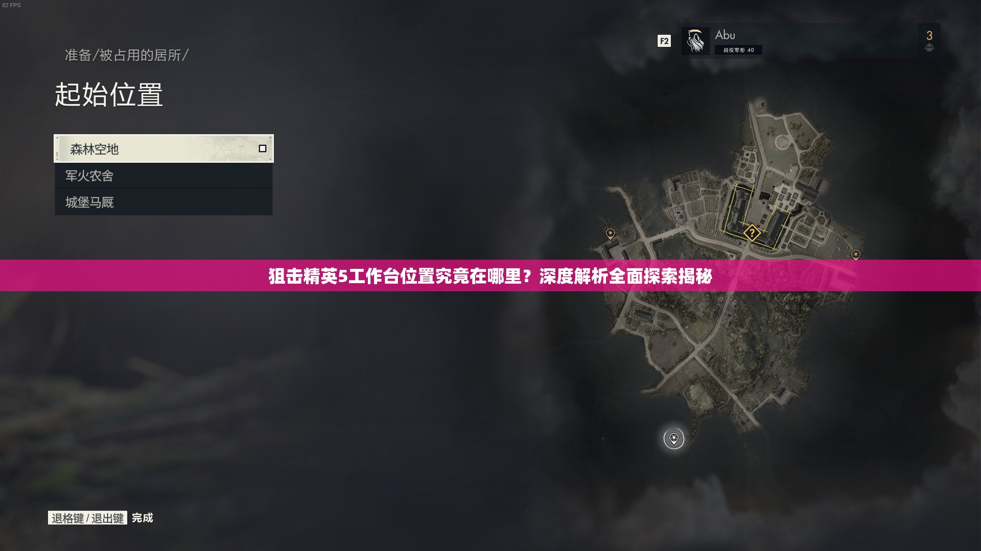 狙击精英5工作台位置究竟在哪里？深度解析全面探索揭秘