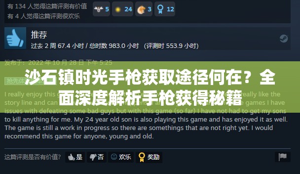 沙石镇时光手枪获取途径何在？全面深度解析手枪获得秘籍