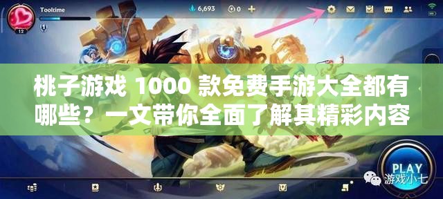 桃子游戏 1000 款免费手游大全都有哪些？一文带你全面了解其精彩内容