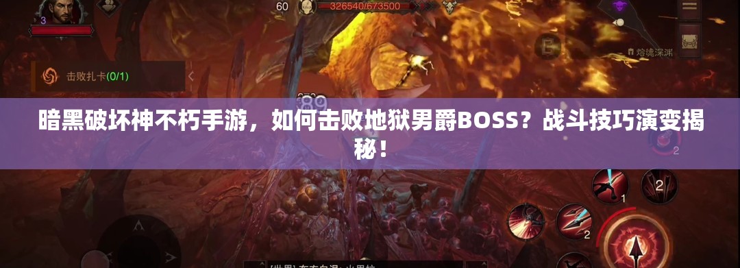 暗黑破坏神不朽手游，如何击败地狱男爵BOSS？战斗技巧演变揭秘！