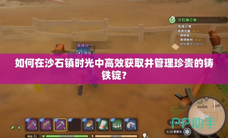 如何在沙石镇时光中高效获取并管理珍贵的铸铁锭？