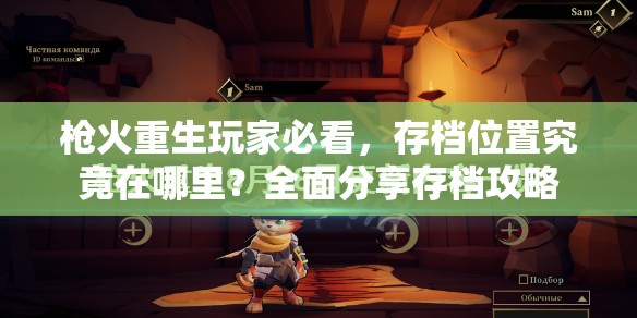 枪火重生玩家必看，存档位置究竟在哪里？全面分享存档攻略