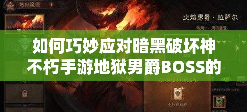 如何巧妙应对暗黑破坏神不朽手游地狱男爵BOSS的复杂技能？