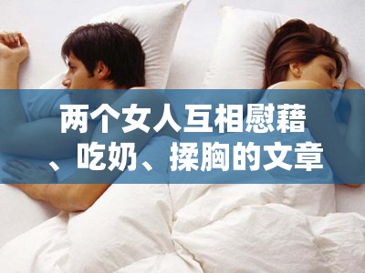 两个女人互相慰藉、吃奶、揉胸的文章应该怎么起？
