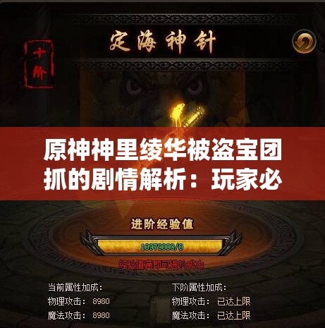 原神神里绫华被盗宝团抓的剧情解析：玩家必看的隐藏任务攻略与角色互动