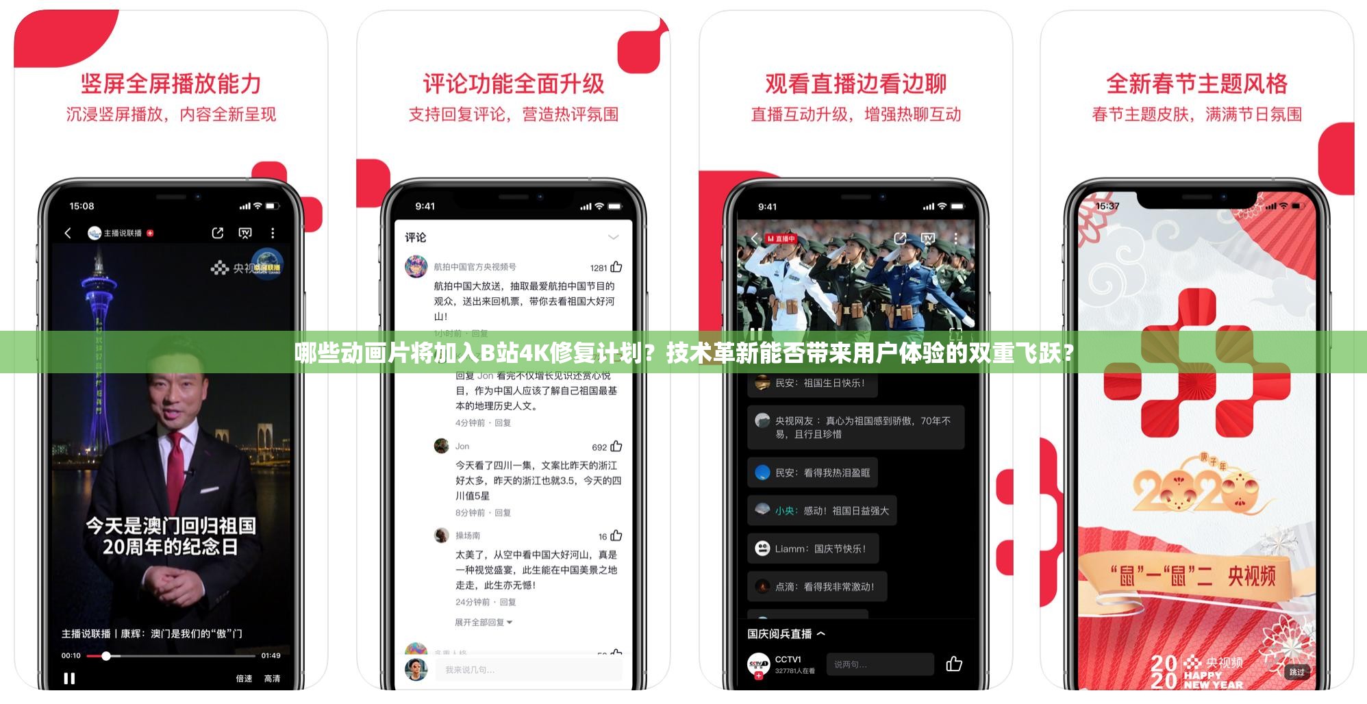 哪些动画片将加入B站4K修复计划？技术革新能否带来用户体验的双重飞跃？