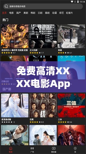 免费高清XXXX电影App下载：畅享海量影视资源，随时随地观看最新大片