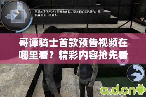 哥谭骑士首款预告视频在哪里看？精彩内容抢先看介绍！