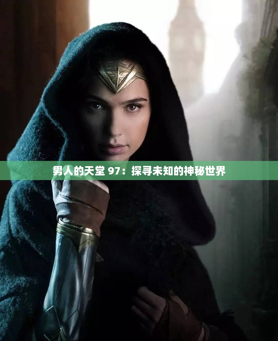 男人的天堂 97：探寻未知的神秘世界
