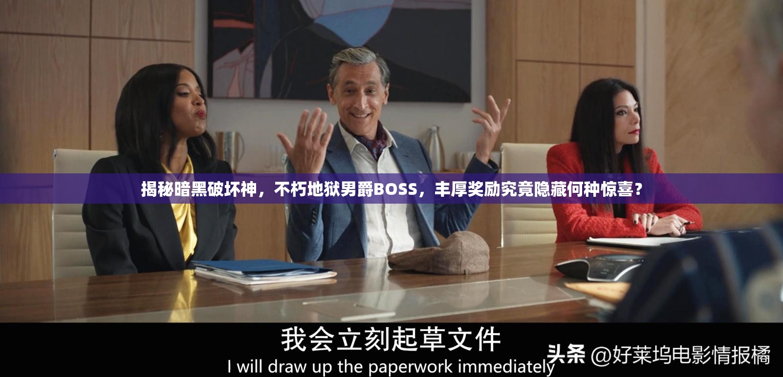 揭秘暗黑破坏神，不朽地狱男爵BOSS，丰厚奖励究竟隐藏何种惊喜？