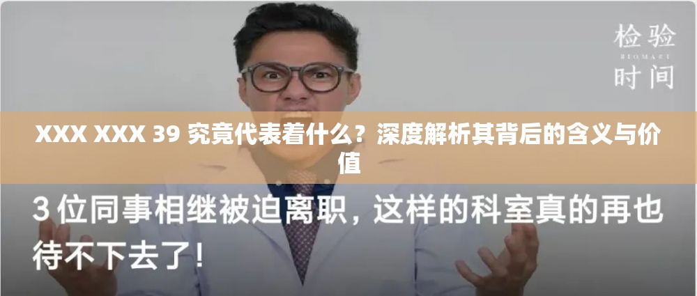XXX XXX 39 究竟代表着什么？深度解析其背后的含义与价值