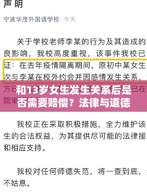 和13岁女生发生关系后是否需要赔偿？法律与道德的双重考量