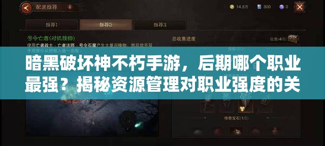 暗黑破坏神不朽手游，后期哪个职业最强？揭秘资源管理对职业强度的关键影响