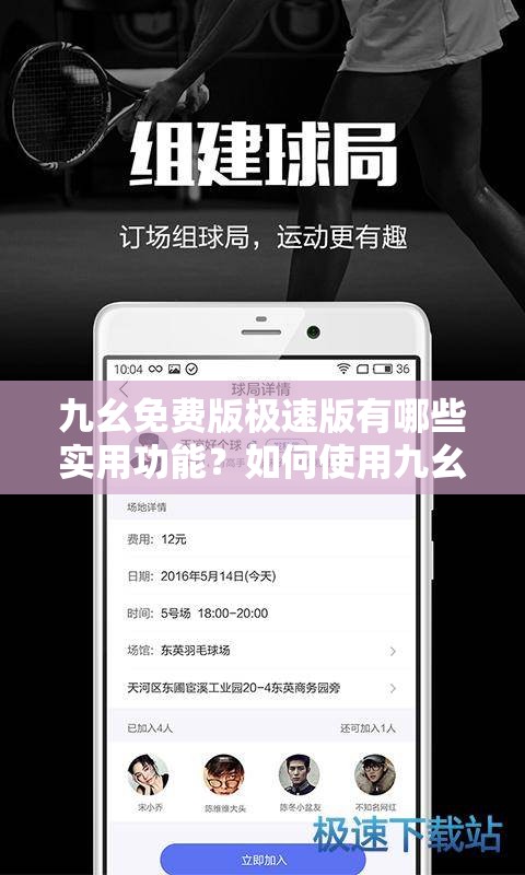 九幺免费版极速版有哪些实用功能？如何使用九幺免费版极速版获得更好的体验？