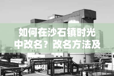 如何在沙石镇时光中改名？改名方法及其对资源管理的重要性与高效策略