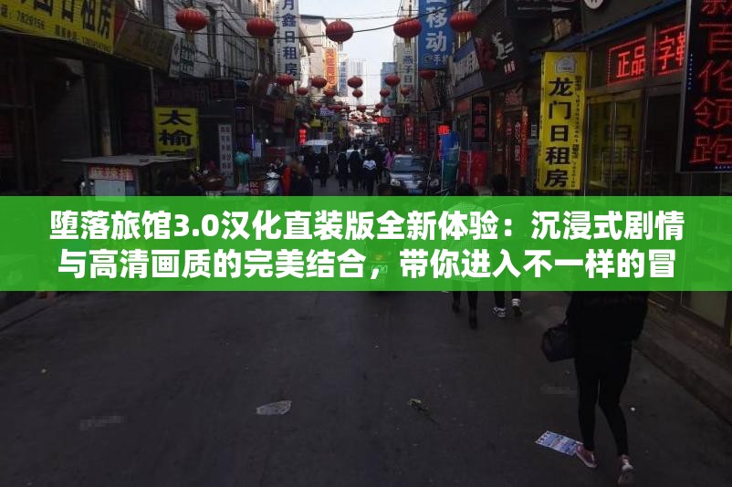 堕落旅馆3.0汉化直装版全新体验：沉浸式剧情与高清画质的完美结合，带你进入不一样的冒险世界