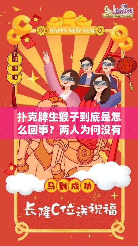 扑克牌生猴子到底是怎么回事？两人为何没有马塞克？探秘背后真相