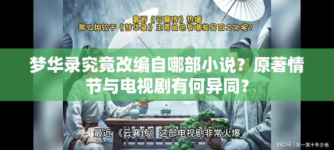 梦华录究竟改编自哪部小说？原著情节与电视剧有何异同？