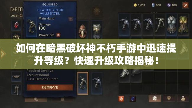 如何在暗黑破坏神不朽手游中迅速提升等级？快速升级攻略揭秘！