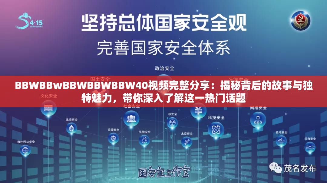 BBWBBwBBWBBWBBW40视频完整分享：揭秘背后的故事与独特魅力，带你深入了解这一热门话题