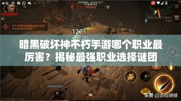 暗黑破坏神不朽手游哪个职业最厉害？揭秘最强职业选择谜团