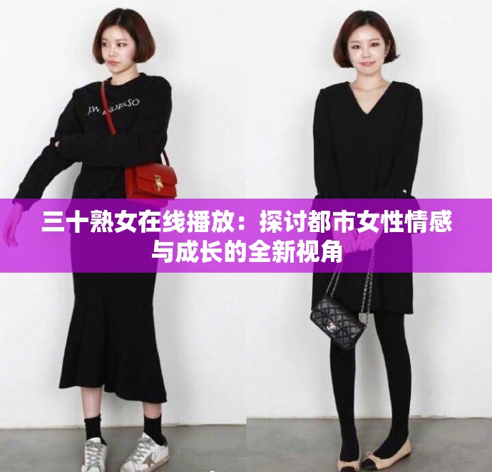 三十熟女在线播放：探讨都市女性情感与成长的全新视角